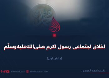 اخلاق اجتماعی رسول اکرم صلی‌الله‌علیه‌وسلّم! بخش اول