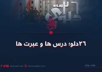 ۲۶ دلو؛ درس‌ها و عبرت‌ها!