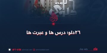 ۲۶ دلو؛ درس‌ها و عبرت‌ها!