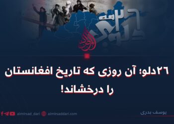 ۲۶ دلو؛ آن روزی که تاریخ افغانستان را درخشاند!
