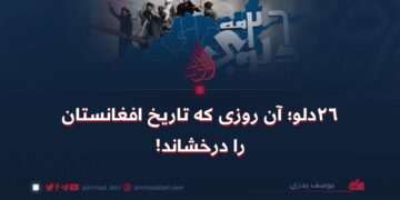 ۲۶ دلو؛ آن روزی که تاریخ افغانستان را درخشاند!