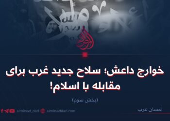 خوارج داعش؛ سلاح جدید غرب برای مقابله با اسلام!  بخش سوم