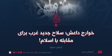 خوارج داعش؛ سلاح جدید غرب برای مقابله با اسلام!  بخش سوم