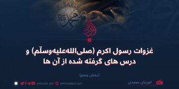 غزوات رسول اکرم صلی‌الله‌علیه‌وسلّم و درس‌های گرفته‌شده از آن‌ها!  بخش پنجم