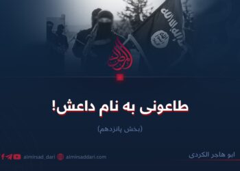 طاعونی به نام داعش!  بخش پانزدهم