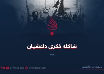 شاکلهٔ فکری داعشیان!  بخش چهارم