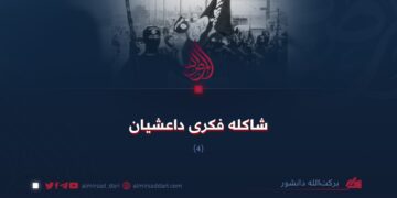 شاکلهٔ فکری داعشیان!  بخش چهارم