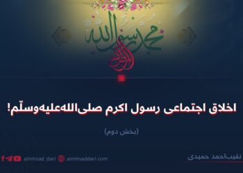 اخلاق اجتماعی رسول اکرم صلی‌الله‌علیه‌وسلّم!  بخش دوم