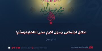 اخلاق اجتماعی رسول اکرم صلی‌الله‌علیه‌وسلّم!  بخش دوم