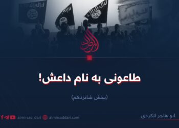 طاعونی به نام داعش!  بخش شانزدهم