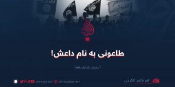 طاعونی به نام داعش!  بخش شانزدهم