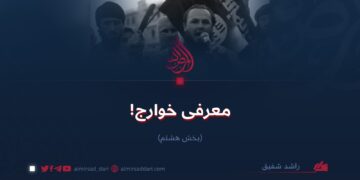 معرفی خوارج!  بخش هشتم