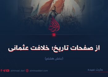 از صفحات تاریخ؛ خلافت عثمانی!  بخش هشتم