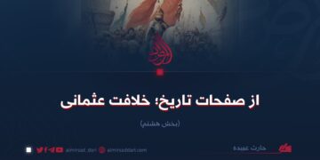 از صفحات تاریخ؛ خلافت عثمانی!  بخش هشتم