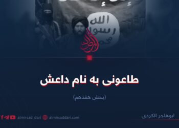 طاعونی به نام داعش!  بخش هفدهم