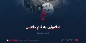 طاعونی به نام داعش!  بخش هفدهم