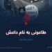 طاعونی به نام داعش!  بخش هفدهم