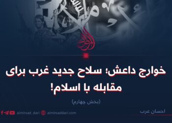 خوارج داعش؛ سلاح جدید غرب برای مقابله با اسلام!   بخش چهارم