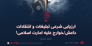 ارزیابی شرعی تبلیغات و انتقادات داعش/خوارج علیه امارت اسلامی!  بخش بیستم