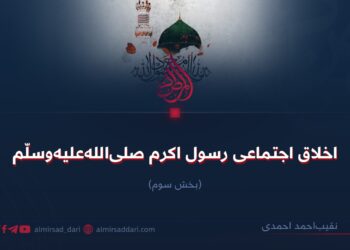 اخلاق اجتماعی رسول اکرم صلی‌الله‌علیه‌وسلّم! بخش سوم
