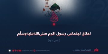 اخلاق اجتماعی رسول اکرم صلی‌الله‌علیه‌وسلّم! بخش سوم