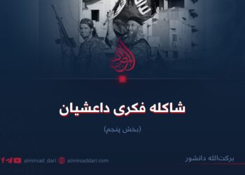 شاکلهٔ فکری داعشیان!   بخش پنجم