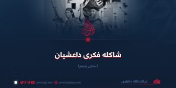 شاکلهٔ فکری داعشیان!   بخش پنجم