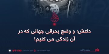 داعش؛ و وضع بحرانی جهانی که در آن زندگی می کنیم!