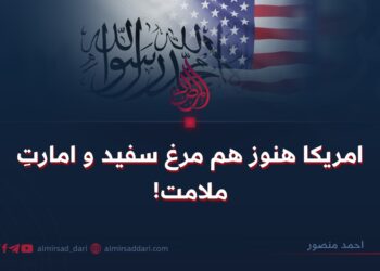 آمریکا هنوز هم مرغ سفید و امارتِ ملامت!