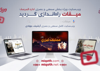 وب‌سایت ویژه بخش صوتی و تصویری اداره المرصاد به نام «میقات» راه‌اندازی گردید.