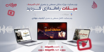 وب‌سایت ویژه بخش صوتی و تصویری اداره المرصاد به نام «میقات» راه‌اندازی گردید.