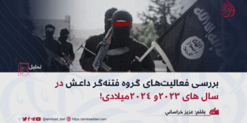 بررسی فعالیت‌های گروه فتنه‌گر داعش در سال‌های ۲۰۲۳ و ۲۰۲۴ میلادی!