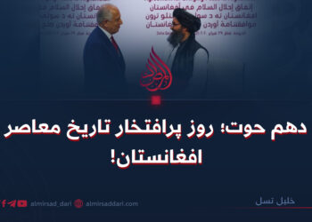 دهم حوت؛ روز پرافتخار تاریخ معاصر افغانستان!