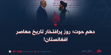 دهم حوت؛ روز پرافتخار تاریخ معاصر افغانستان!