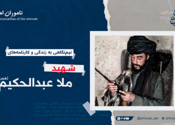 نیم‌نگاهی به زندگی و کارنامه‌های شهید ملا عبدالحکیم “هجرت” تقبله‌الله!