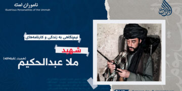 نیم‌نگاهی به زندگی و کارنامه‌های شهید ملا عبدالحکیم “هجرت” تقبله‌الله!