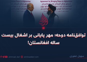 توافق‌نامه دوحه؛ مهر پایانی بر اشغال بیست‌ساله افغانستان!