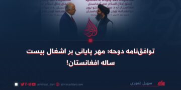 توافق‌نامه دوحه؛ مهر پایانی بر اشغال بیست‌ساله افغانستان!