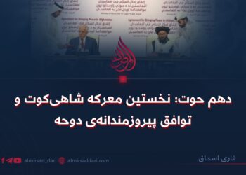 دهم حوت؛ نخستین معرکه شاهی‌کوت و توافق پیروزمندانه‌ی دوحه!