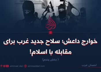 خوارج داعش؛ سلاح جدید غرب برای مقابله با اسلام!   بخش پنجم