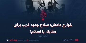 خوارج داعش؛ سلاح جدید غرب برای مقابله با اسلام!   بخش پنجم