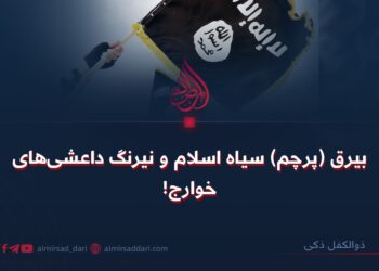 بیرق (پرچم) سیاه اسلام و نیرنگ داعشی‌های خوارج!