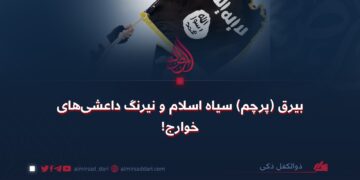 بیرق (پرچم) سیاه اسلام و نیرنگ داعشی‌های خوارج!