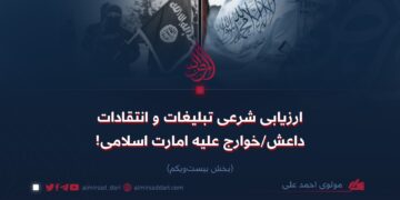 ارزیابی شرعی تبلیغات و انتقادات داعش/خوارج علیه امارت اسلامی!  بخش بیست‌ویکم