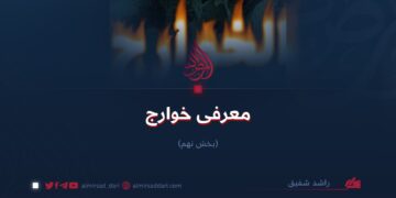 معرفی خوارج!  بخش نهم