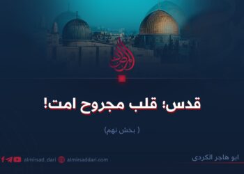 قدس؛ قلب مجروح امت!  بخش نهم