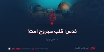 قدس؛ قلب مجروح امت!  بخش نهم