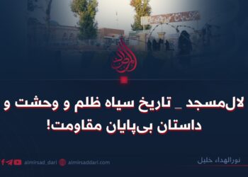 لال‌مسجد – تاریخ سیاه ظلم و وحشت و داستان بی‌پایان مقاومت!