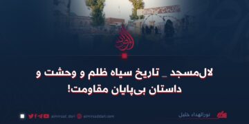 لال‌مسجد – تاریخ سیاه ظلم و وحشت و داستان بی‌پایان مقاومت!