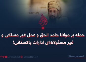 حمله بر مولانا حامد الحق و عمل غير مسلکى و غير مسئولانه‌ای ادارات پاکستانی!
